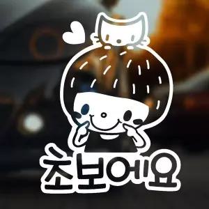 [RIZPICK]초보에요/남아 반사시트지 자동차스티커