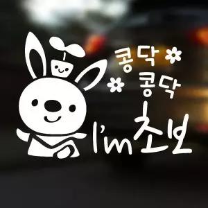 [RIZPICK]콩닥 아임초보 반사시트지 자동차스티커