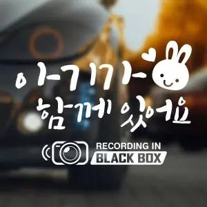 [RIZPICK]아기가함게있어요 블랙박스 반사시트지 자동차스티커
