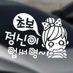 [RIZPICK]초보 정신이업써영 반사시트지 자동차스티커