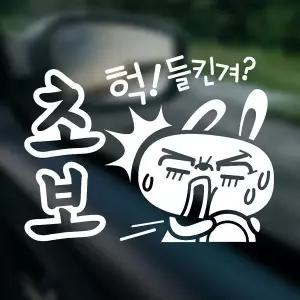 [RIZPICK]초보 헉들킨겨 반사시트지 자동차스티커