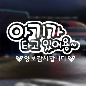 [RIZPICK]아기가타고 양보감사 반사시트지 자동차스티커