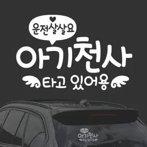 [RIZPICK]운전살살 아기천사타고 화이트시트지자동차스티커