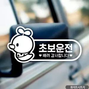 [RIZPICK]초보운전 병아리 초보자동차스티커 화이트 차량용스티