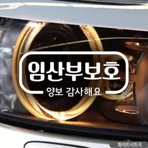 [RIZPICK]bns 임산부보호 양보감사합니다 자동차스티커 화이트