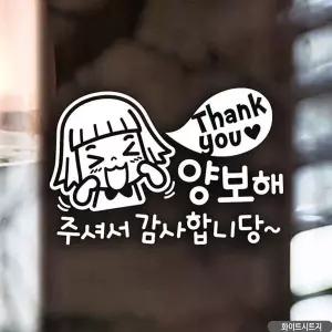 [RIZPICK]자동차스티커 땡큐 양보해주셔서감사합니당 화이트 초