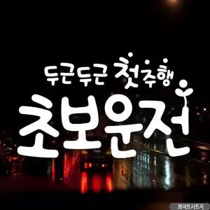 [RIZPICK]자동차스티커 두근두근첫주행 초보운전 화이트시트지