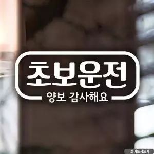 [RIZPICK]자동차스티커 심플라인 초보운전 화이트시트지 차량용