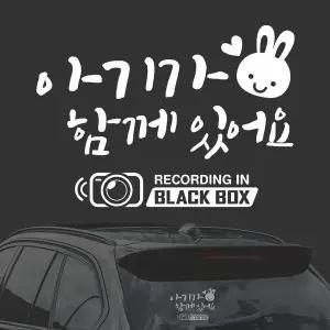 [RIZPICK]아기가함게 블랙박스 화이트시트지 자동차스티커