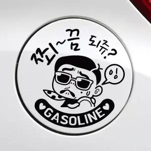 [RIZPICK]bns 쬐끔되쥬쌈둥이 가솔린 자동차 주유구스티커 블랙