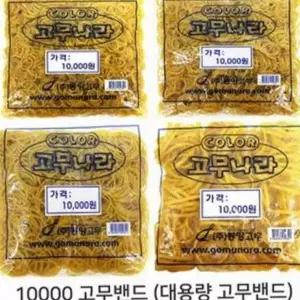 대용량 학용품 학교용 밴드 사무용 문구용 고무 고무줄 고무묶음줄