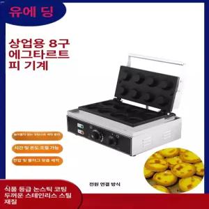 MONI 상업용 에그타르트 기계 와플 베이킹 치즈타르트 제조기