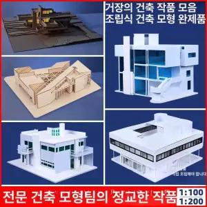 건축모형 건물모형 키트 모형주택 미니 조립 재료 만들기 미술관 나무