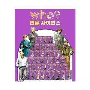  WHO 인물 사이언스 후 시리즈 40권 세트 (2026년-다산어린이 정가인상개정판 정품새책)K5