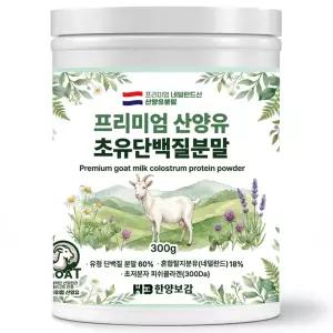 한양보감 산양유 초유 단백질 분말 프로틴 파우더 보충제 300g, 1개