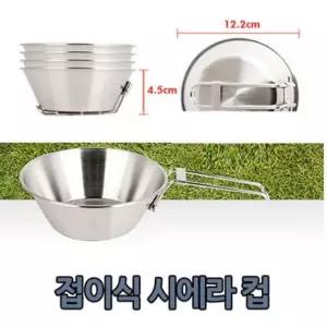 접이식 시에라컵 캠핑컵 스테인리스 머그컵