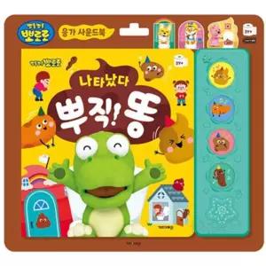 [뽀로로]응가 두돌아기책 유아사운드북 동화책 배변훈련책