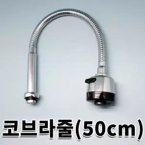 싱크대수전헤드 주방수전부속 코브라줄 50cm