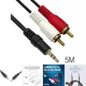 (5M) 오디오 스테레오 3.5mm to RCA 2선 변환 케이블/노트북/컴퓨터/연결잭/연장선/데스크탑/커넥터/PC