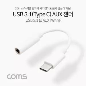 (White 10cm) Coms USB 3.1 Type C 오디오 젠더 C타입 to 3.5mm 스테레오 이어폰 젠더/케이블/스피커/음향