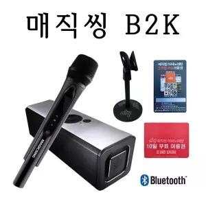 매직씽 B2K 블루투스 노래방 마이크 스피커 무선 휴대용 가정용 캠핑 필수템