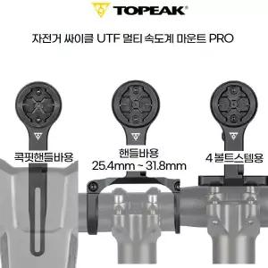 [취미/스포츠]Topeak 토픽 자전거 사이클 속도계마운트 UTF MULTI-MOUNT PRO