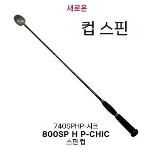 프로 740SP 스핀컵 밑밥주걱