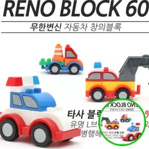 3WC 변신자동차 창의블럭 60P 어린이 조립 유아 안전 장난감 어린이집블록교구