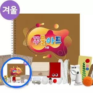 MF08 겨울 꾸물 아트 교재 만들기 브라운 난이도 6 공예 키트 꾸물아트만들기 겨울교구