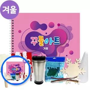 MF09 겨울 꾸물 아트 교재 만들기 핑크 난이도 1 공예 키트 초등만들기재료 창의력교구 수업용만들기재료