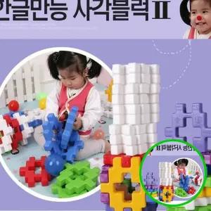MF08 사각블럭 대형 52pcs 한글 모양 어린이 블록 학습 교구