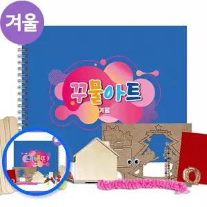 MF09 겨울 꾸물 아트 교재 만들기 블루 난이도 4 공예 키트 겨울교구 아트교재키트