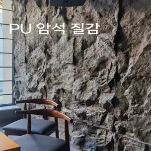 돌모양 입체타일 PU 벽 타일 판넬 인조돌 자연석 화강암 경량 인공 실내 실외 장식