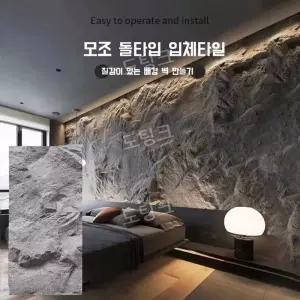 돌모양 입체타일 인조돌 벽판넬 자연석 PU 화강암 경량 벽타일 6cm 인공 실내 실외 장식