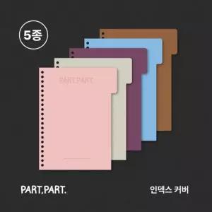 [텐바이텐][팥팥노트] 커스텀 노트 인덱스 표지 5종 택1