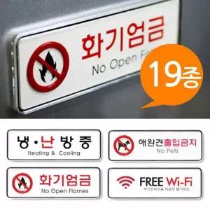 멀티표지판 냉난방중 와이파이 화기엄금 안내판 금지판 사무실