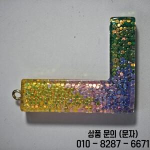 무지개 색상 그라데이션 글자 펜던트 레진 장식 재료