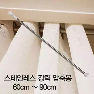 [에이치플러스몰]스테인레스 압축봉 커튼봉 주방 90cm 60cm 커튼