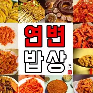 당일발송 별난먹거리 연변반찬 11 연변고추장 식사 정식 외식 혼밥 간편요리 즉석요리