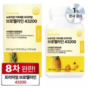 뉴트리정 가득채운 프리미엄 브로멜라인 43200 파파인 파인애플 1개 120정 선물세트 모임 명절 부모님 친정