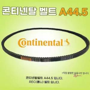 산업용에어컨 A44.5 공장용 공업용 동력전달 v벨트 장비 콘티넨탈벨트 a형ssu222