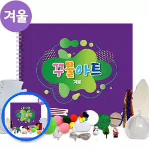 MF09 겨울 꾸물 아트 교재 만들기 퍼플 난이도 5 공예 키트 아트교재키트 창의력교구