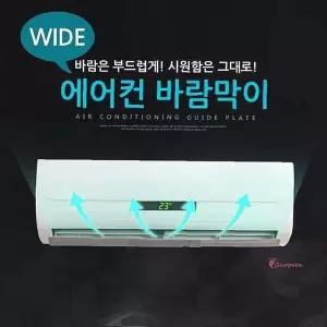 에어컨바람막이 가드 에어가이드 가림막 윈드 날개 에어 프로텍트ghi421