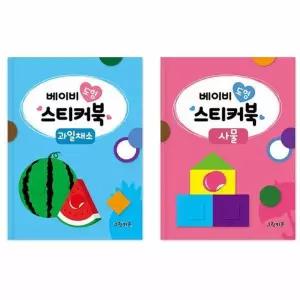 베이비 도형 스티커북 - 과일채소   사물 세트 (전2권)