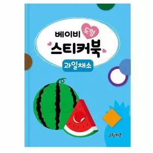 베이비 도형 스티커북 - 과일채소 - 베이비 도형 스티커북
