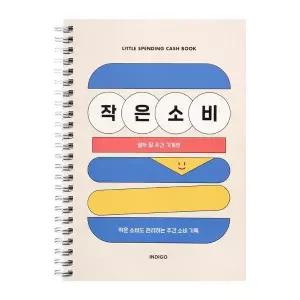 [인디고] 기본 작은소비 가계부 (만년형, 1년용) - 블루