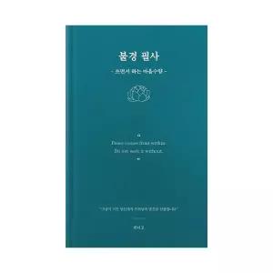 [인디고] 불경 필사 (쓰면서 하는 마음수양 필사 노트) - 블루그린 - 어른 학