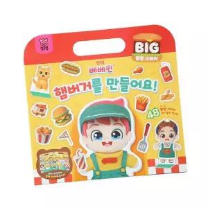 핑크퐁 베베핀 빅 말랑 스티커 - 햄버거를 만들어요