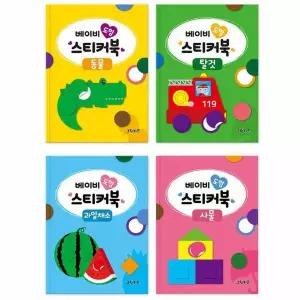베이비 도형 스티커북 - 동물   탈것   과일채소   사물 세트 (전4권)