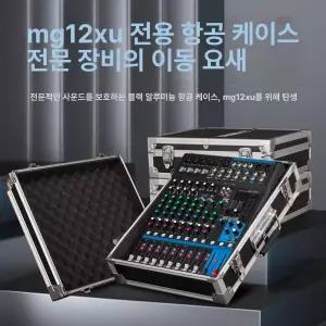 음향 하드케이스 믹서 가방 0610 MG10 장비